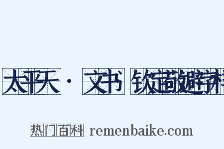 太平天囯·文书·钦定敬避字样是什么意思的图片